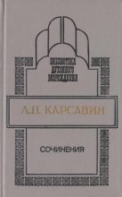 Книга - Лев Платонович Карсавин - Сочинения (fb2) читать без регистрации