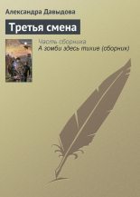 Книга - Александра Сергеевна Давыдова - Третья смена (fb2) читать без регистрации