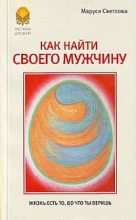 Книга - Маруся Леонидовна Светлова - Как найти своего мужчину (fb2) читать без регистрации