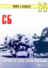 Книга - С. В. Иванов - СБ гордость советской авиации Часть 2 (fb2) читать без регистрации