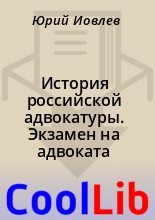 Книга -    - История российской адвокатуры. Экзамен на адвоката (fb2) читать без регистрации