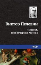 Книга - Виктор Олегович Пелевин - Тайм-аут, или Вечерняя Москва (fb2) читать без регистрации