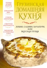 Книга - Вера  Надеждина - Грузинская домашняя кухня (fb2) читать без регистрации