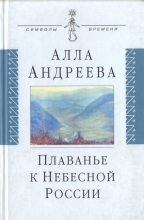 Книга - Алла Александровна Андреева - Плаванье к Небесной России (fb2) читать без регистрации