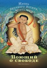 Книга - Цанг Ньон  Херука - Поющий о свободе. Жизнь великого йогина Миларепы (fb2) читать без регистрации