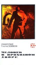 Книга - Дмитрий Анатольевич Тарасенков - Человек в проходном дворе (fb2) читать без регистрации