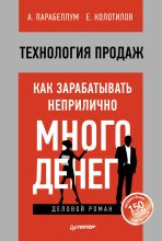 Книга - Андрей  Парабеллум - Технология продаж. Как зарабатывать неприлично много денег (fb2) читать без регистрации