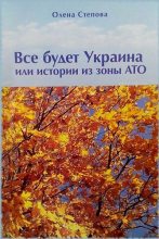 Книга - Олена  Степова - Все будет Украина (fb2) читать без регистрации