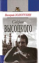 Книга - Валерий  Золотухин - Секрет Высоцкого (fb2) читать без регистрации