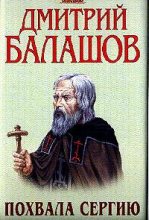 Книга - Дмитрий Михайлович Балашов - Похвала Сергию (fb2) читать без регистрации