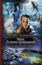 Книга - Алена Викторовна Медведева - Маски. Иллюзия превращений (fb2) читать без регистрации