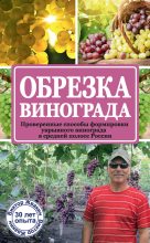 Книга - Виктор  Жвакин - Обрезка винограда. Проверенные способы формировки укрывного винограда в средней полосе России (fb2) читать без регистрации