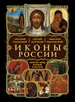 Книга - Дмитрий  Соснин - О святых чудотворных иконах в Церкви христианской (fb2) читать без регистрации