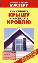 Книга - Валентина Ивановна Рыженко - Как строить крышу и настилать кровлю (pdf) читать без регистрации