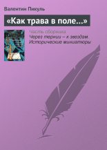 Книга - Валентин Саввич Пикуль - «Как трава в поле…» (fb2) читать без регистрации