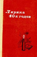 Книга -   Антология - Лирика 40-х годов (djvu) читать без регистрации