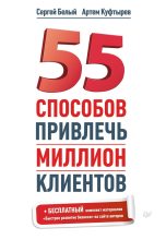 Книга - Сергей  Белый - 55 способов привлечь миллион клиентов (fb2) читать без регистрации