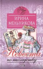 Книга - Валентина Александровна Мельникова - Невеста по наследству (fb2) читать без регистрации