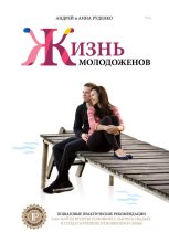 Книга - Андрей  Руденко - Ж+М. Жизнь молодоженов (fb2) читать без регистрации
