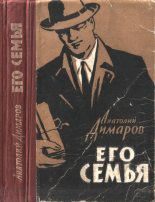 Книга - Анатолий Андреевич Димаров - Его семья (fb2) читать без регистрации