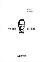 Книга - Виталий  Антощенко - Ух ты! Сервис (fb2) читать без регистрации