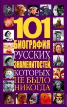 Книга - Николай Владимирович Белов - 101 биография русских знаменитостей, которых не было никогда (fb2) читать без регистрации