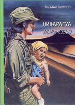 Книга - Михаил  Колесов - Никарагуа. Hora cero (fb2) читать без регистрации