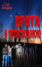Книга - Олег Никитович Бондарь - Врата в преисподнюю (fb2) читать без регистрации