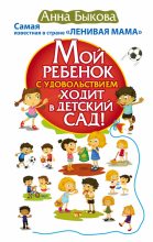 Книга - Анна Александровна Быкова - Мой ребенок с удовольствием ходит в детский сад! (fb2) читать без регистрации