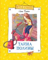 Книга - Нина  Блазон - Тайна Полины (fb2) читать без регистрации