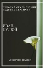 Книга - Николай Михайлович Сухомозский - Пулюй Иван (fb2) читать без регистрации