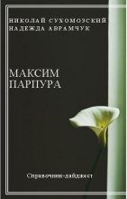 Книга - Николай Михайлович Сухомозский - Парпура Максим (fb2) читать без регистрации