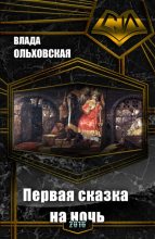 Книга - Влада  Ольховская - Первая сказка на ночь (СИ) (fb2) читать без регистрации