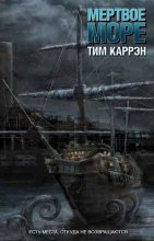 Книга - Тим  Каррэн - Мертвое море (fb2) читать без регистрации