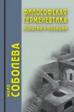 Книга - Майя Евгеньевна Соболева - Философская герменевтика. Понятия и позиции (fb2) читать без регистрации
