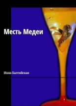 Книга - Инна  Балтийская - Месть Медеи (fb2) читать без регистрации