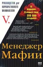 Книга -   V - Менеджер Мафии (fb2) читать без регистрации