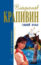 Книга - Владислав Петрович Крапивин - Победители (fb2) читать без регистрации
