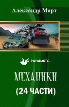 Книга - Александр  Март - Механики (24 части) (fb2) читать без регистрации