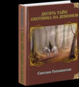 Книга - Светлана  Гольшанская - Десять тайн Охотника на демонов (fb2) читать без регистрации