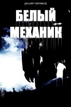 Книга - Данияр  Каримов - Белый механик (fb2) читать без регистрации