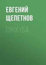Книга - Евгений Владимирович Щепетнов (Иван Казаков) - Суккуба (fb2) читать без регистрации