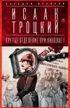 Книга - Исаак Моисеевич Троцкий - Третье отделение при Николае I (fb2) читать без регистрации