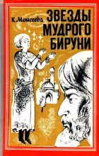 Книга - Клара Моисеевна Моисеева - Звезды мудрого Бируни. Повесть (fb2) читать без регистрации