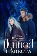 Книга - Юлия  Шкутова - Лунная невеста (fb2) читать без регистрации