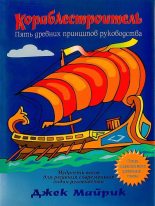 Книга - Джек  Майрик - Кораблестроитель. Пять древних принципов руководства (fb2) читать без регистрации