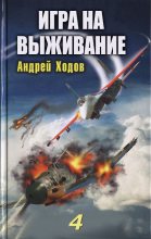 Книга - Андрей  Ходов - Игра на выживание – 4 (fb2) читать без регистрации