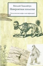 Книга - Виталий Николаевич Танасийчук - Невероятная зоология (Зоологические мифы и мистификации)  (fb2) читать без регистрации