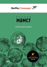 Книга - Максим  Мамст - Полесский шаман (fb2) читать без регистрации