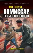 Книга - Олег Витальевич Таругин - Комиссар госбезопасности. Спасти Сталина! (fb2) читать без регистрации